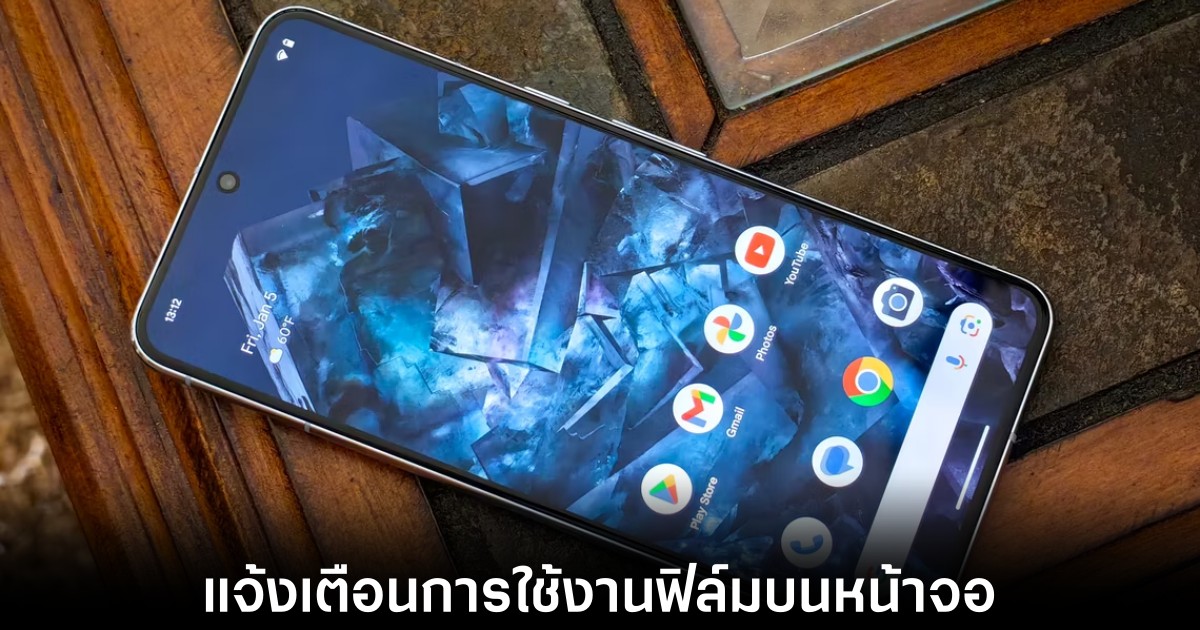 Pixel 8 เพิ่มฟีเจอร์การแจ้งเตือนเมื่อใช้งานฟิล์มบนหน้าจอ 1 Pixel 8 เพิ่มฟีเจอร์การแจ้งเตือนเมื่อใช้งานฟิล์มบนหน้าจอ