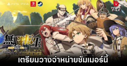 Mushoku Tensei: Jobless Reincarnation - Quest of Memories เตรียมวางจำหน่ายซัมเมอร์นี้