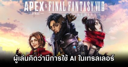 ผู้เล่น Apex Legends คิดว่ามีการใช้ AI ในการสร้างเทรลเลอร์โคลาโบล่าสุด