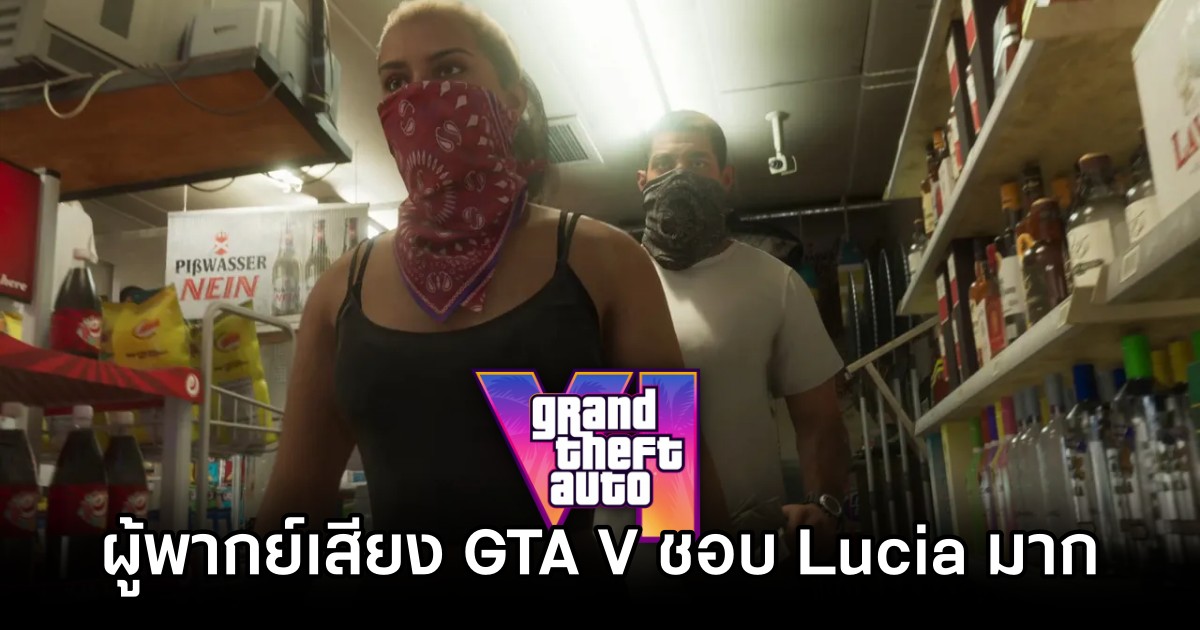 ผู้พากย์เสียง Michael จาก GTA V เผย 'ประทับใจ Lucia จาก GTA VI มาก!'