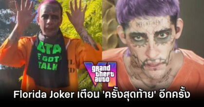 Florida Joker เตือน 'ครั้งสุดท้าย' อีกครั้งในประเด็น GTA VI