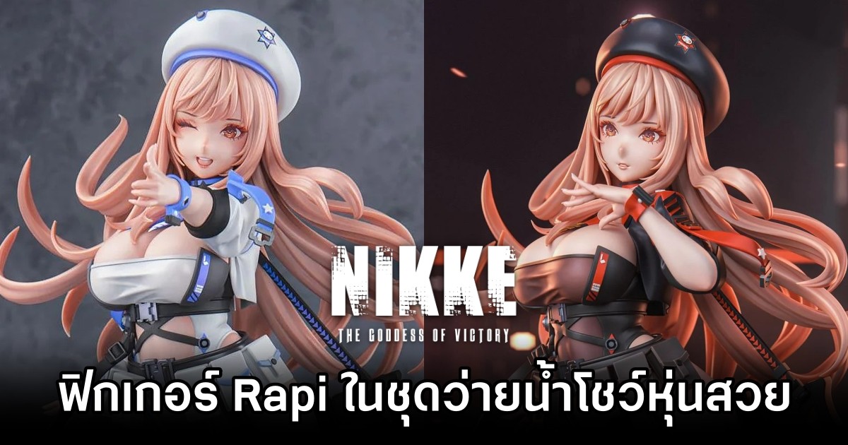 ฟิกเกอร์ Rapi จาก NIKKE ในชุดว่ายน้ำโชว์หุ่นสวย 1 ฟิกเกอร์ Rapi จาก NIKKE ในชุดว่ายน้ำโชว์หุ่นสวย