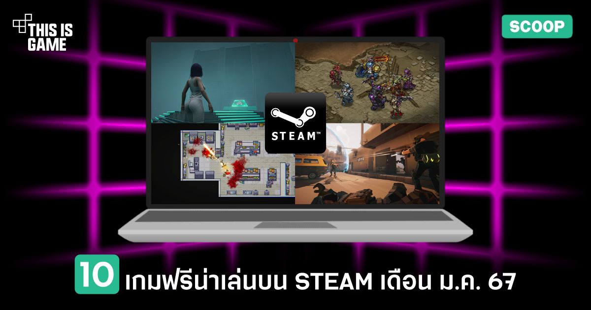 10 เกมฟรีน่าเล่นบน STEAM ในเดือน ม.ค. 67 1 10 เกมฟรีน่าเล่นบน STEAM ในเดือน ม.ค. 67