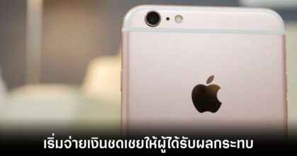 Apple เริ่มจ่ายเงินชดเชยกรณีที่ลดประสิทธิภาพการทำงานของเครื่องลง