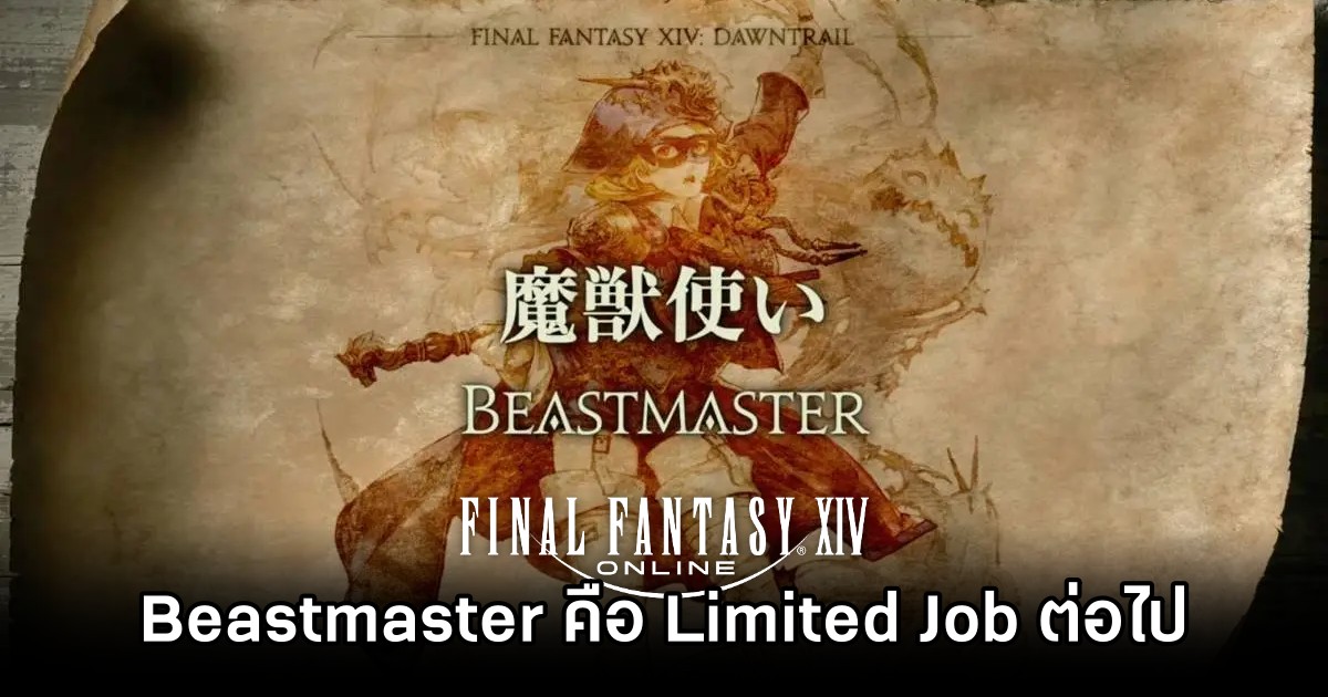 Beastmaster คือ Limited Job ต่อไปใน Final Fantasy XIV
