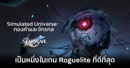 สื่อนอกยกให้อีเวนต์ 'ทองคำและจักรกล' ใน Honkai: Star Rail เป็นหนึ่งในเกม Roguelite ที่ดีที่สุดบน PS5
