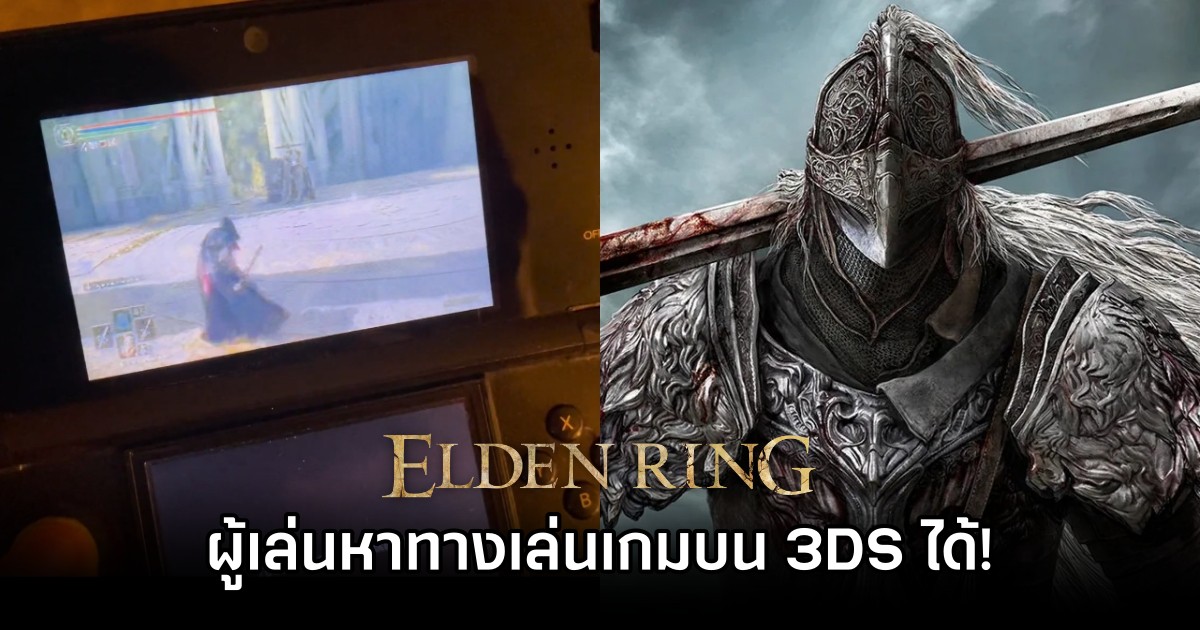 ผู้เล่นหาทางเล่น Elden Ring บน 3DS ได้! 1 ผู้เล่นหาทางเล่น Elden Ring บน 3DS ได้!