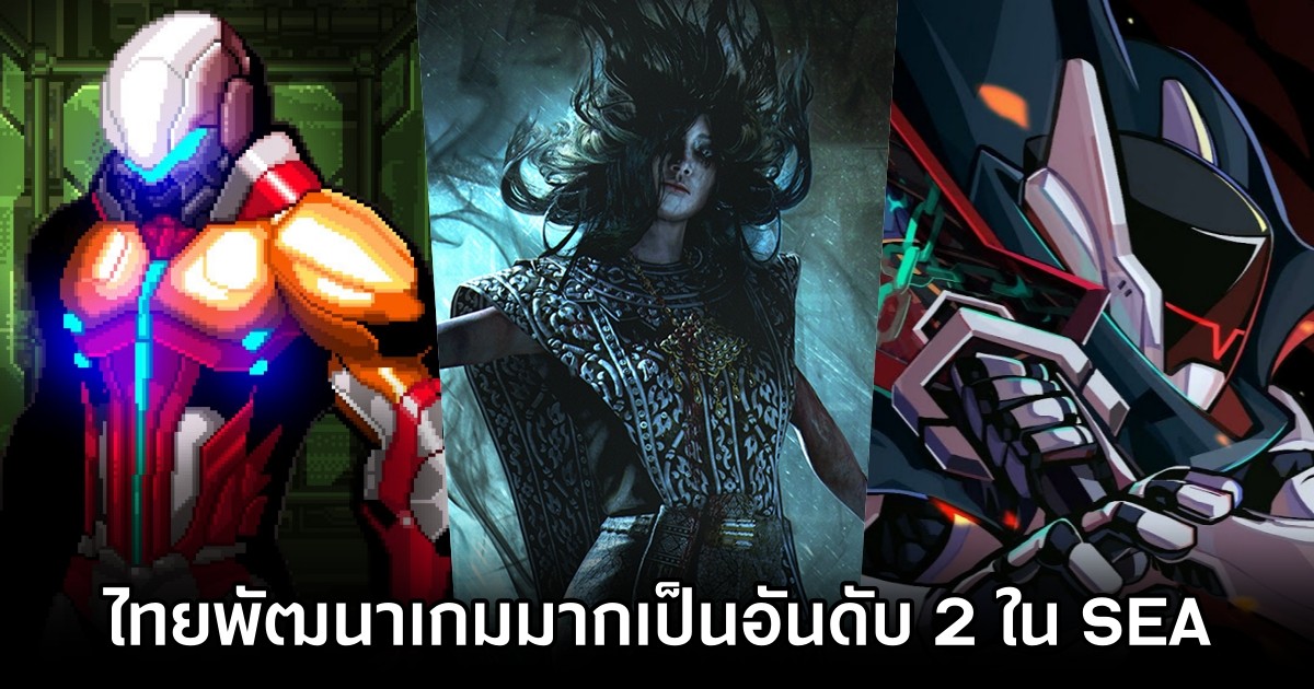 ประเทศไทยรั้งอันดับ 2 ประเทศใน SEA ที่มีการพัฒนาเกมมากที่สุด 1 ประเทศไทยรั้งอันดับ 2 ประเทศใน SEA ที่มีการพัฒนาเกมมากที่สุด