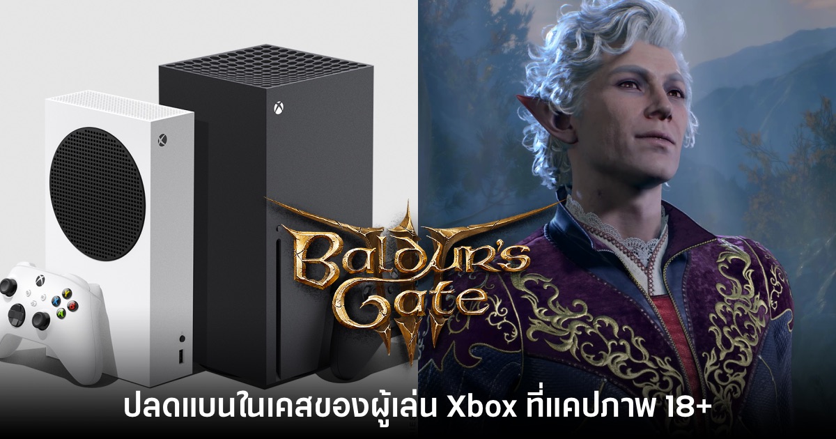 Microsoft เริ่มปลดแบนผู้เล่น Baldur's Gate III บน Xbox ที่เคยแคปรูป 18+