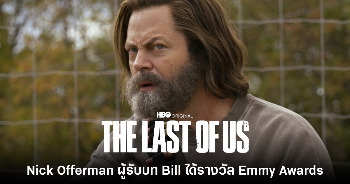 ผู้รับบท Bill จาก The Last of Us ได้รางวัลนักแสดงรับเชิญยอดเยี่ยมเวที Emmy Awards 1 ผู้รับบท Bill จาก The Last of Us ได้รางวัลนักแสดงรับเชิญยอดเยี่ยมเวที Emmy Awards