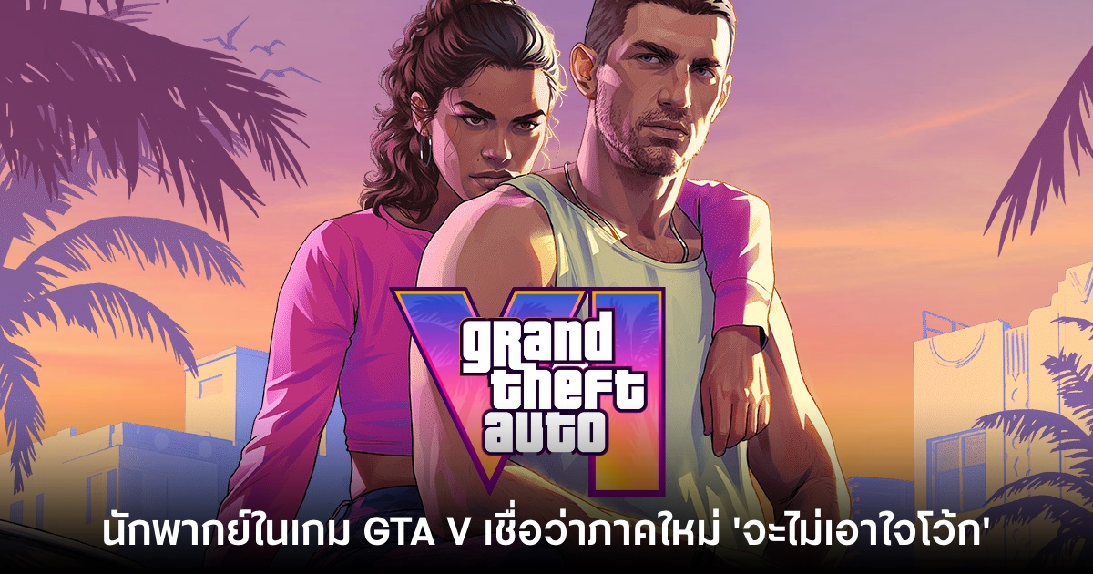 ผู้รับบท Michael จาก Grand Theft Auto V เผย GTA VI ไม่ใช่ 'เกมเอาใจโว้ก' 1 ผู้รับบท Michael จาก Grand Theft Auto V เผย GTA VI ไม่ใช่ 'เกมเอาใจโว้ก'