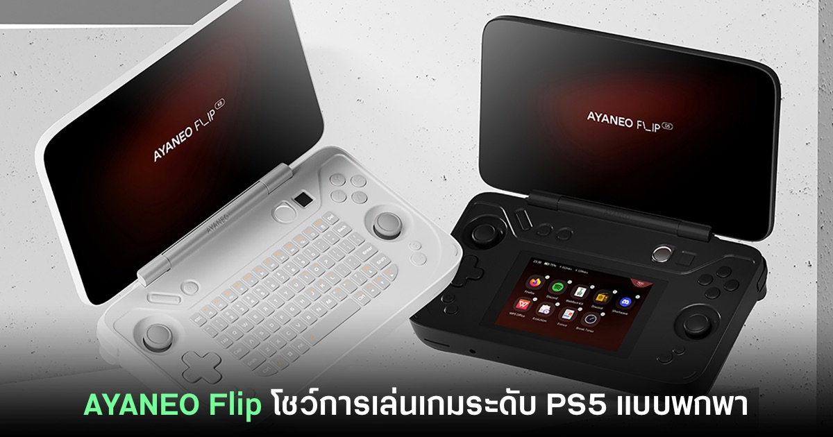 AYANEO Flip โชว์ตัวอย่างการใช้งานเกมสเปคระดับ PS5 แบบพกพา 1 AYANEO Flip โชว์ตัวอย่างการใช้งานเกมสเปคระดับ PS5 แบบพกพา
