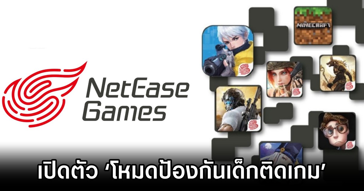 NetEase Games เปิดตัวโหมด ‘โหมดป้องกันเด็กติดเกม’ 1 NetEase Games เปิดตัวโหมด ‘โหมดป้องกันเด็กติดเกม’