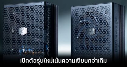 Cooler Master เปิดตัว PSU X Silent รุ่นใหม่