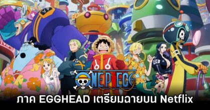 ONE PIECE ภาค EGGHEAD เตรียมฉายบน Netflix วันที่ 13 ม.ค.