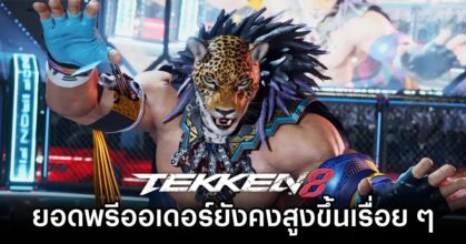 ยอดพรีออเดอร์ TEKKEN 8 ยังคงสูงขึ้นเรื่อย ๆ