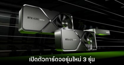 NVIDIA เปิดตัว GeForce RTX 40 Super รุ่นใหม่พร้อมกัน 3 รุ่น