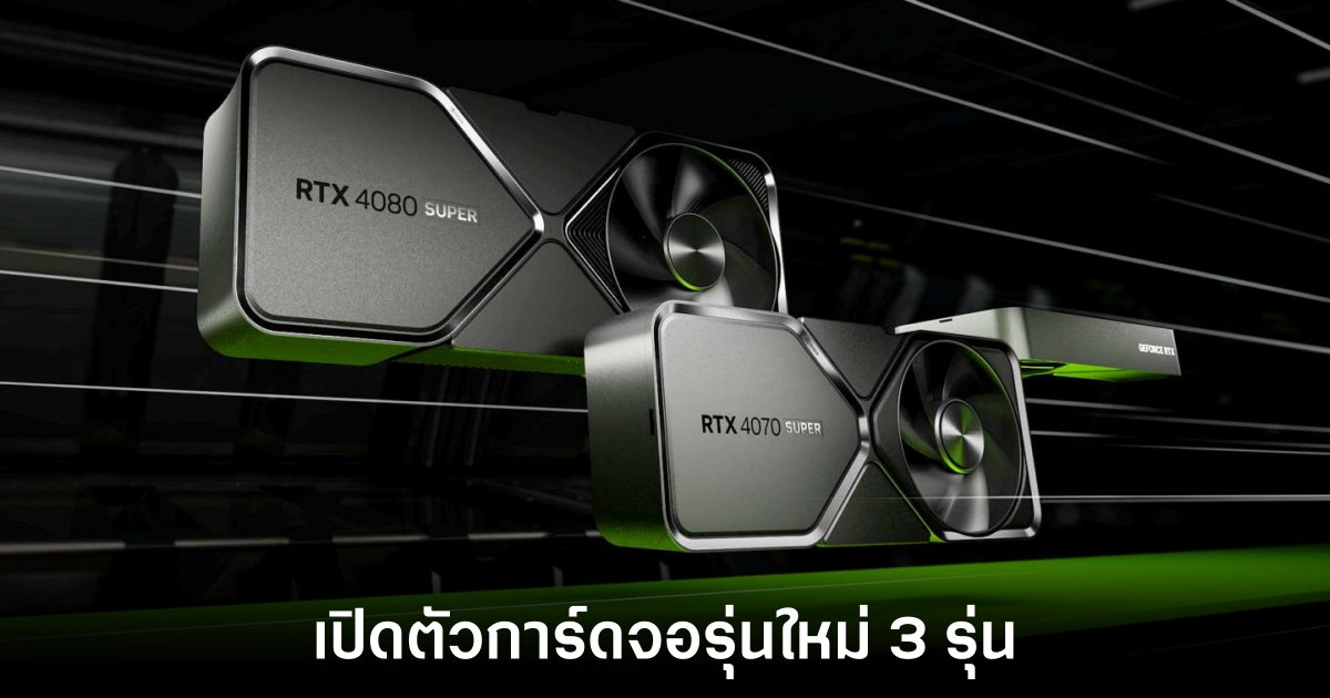 NVIDIA เปิดตัว GeForce RTX 40 Super รุ่นใหม่พร้อมกัน 3 รุ่น 1 NVIDIA เปิดตัว GeForce RTX 40 Super รุ่นใหม่พร้อมกัน 3 รุ่น