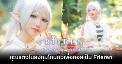 คุณแตงโมลงทุนโกนคิ้วเพื่อแปลงโฉมเป็น Frieren ให้ถึงบทบาท
