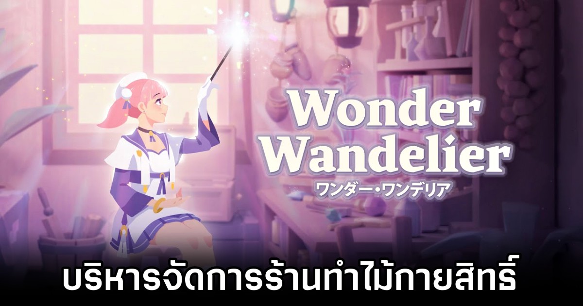 Wonder Wandelier บริหารจัดการร้านทำไม้กายสิทธิ์