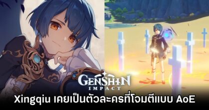 เผย Xingqiu ใน Genshin Impact เคยเป็นตัวละครที่โจมตีแบบ AoE