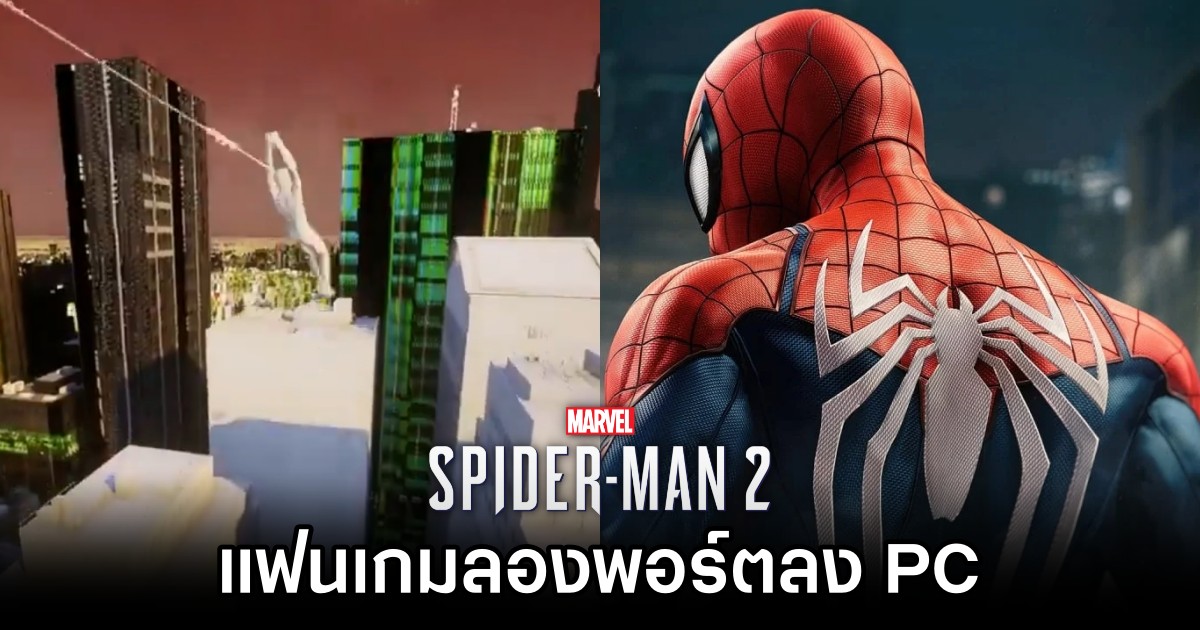 แฟนเกมลองพอร์ต Marvel's Spider-Man 2 ลง PC