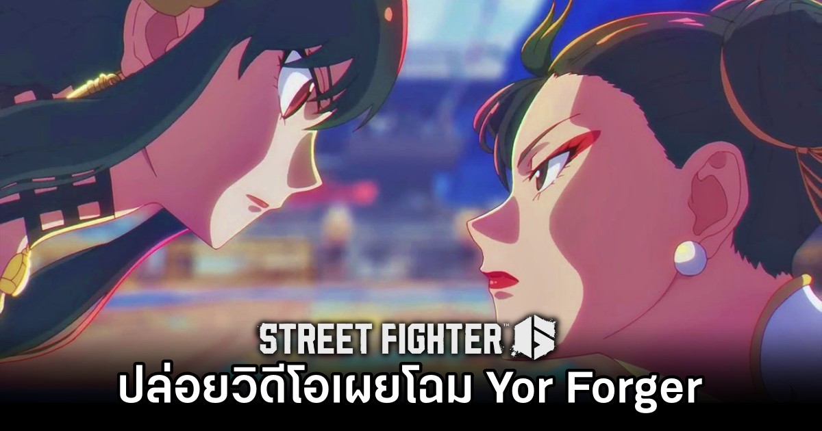 Street Fighter VI ปล่อยวิดีโอเผยโฉม Yor Forger จาก Spy x Family 1 Street Fighter VI ปล่อยวิดีโอเผยโฉม Yor Forger จาก Spy x Family