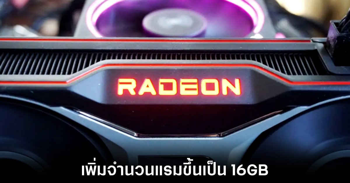 AMD เปิดตัว Radeon RX 7600 XT เพิ่มประสิทธิภาพและ VRAM 16GB 1 AMD เปิดตัว Radeon RX 7600 XT เพิ่มประสิทธิภาพและ VRAM 16GB
