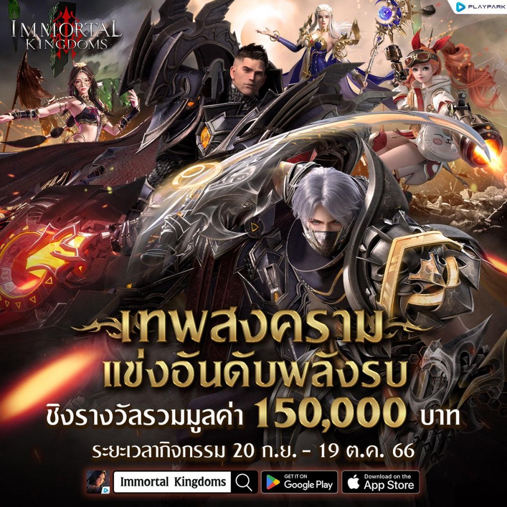 Immortal Kingdoms เปิดให้มันส์เต็มรูปแบบแล้ววันนี้! 7 Immortal Kingdoms เปิดให้มันส์เต็มรูปแบบแล้ววันนี้!
