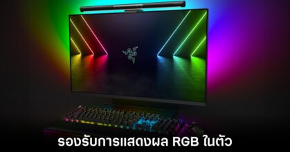 Razer เปิดตัวไฟสำหรับติดจอรุ่นใหม่ในชื่อ Aether Monitor Light Bar