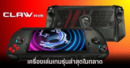 MSI เผยรายละเอียดเครื่องเล่นเกมพกพารุ่นใหม่ Claw อย่างเป็นทางการ