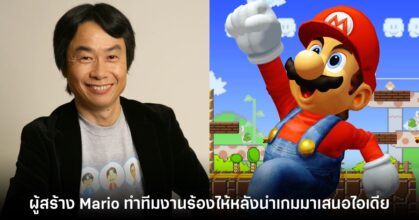 ผู้สร้าง Mario เคยทำทีมงานร้องไห้หลังนำผลงานเกมมาเสนอ