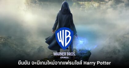 ค่ายผู้จัด Hogwarts Legacy ยืนยันจะมีเกม Harry Potter ตามมาอีกเพียบ