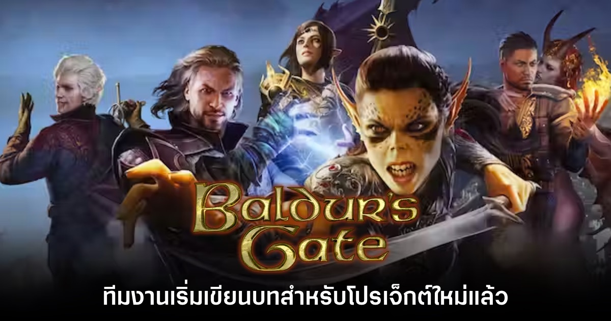 ทีมงาน Baldur's Gate III ยืนยัน เริ่มเขียนบทสำหรับผลงานต่อไปแล้ว 1 ทีมงาน Baldur's Gate III ยืนยัน เริ่มเขียนบทสำหรับผลงานต่อไปแล้ว