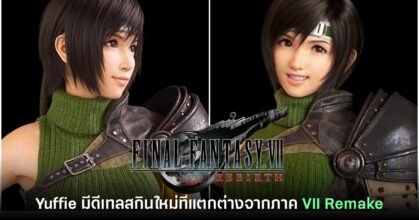 แฟนเกมสังเกตพบ Yuffie ใน FFVII: Rebirth มีการเปลี่ยนดีเทลชุดใหม่ด้วย