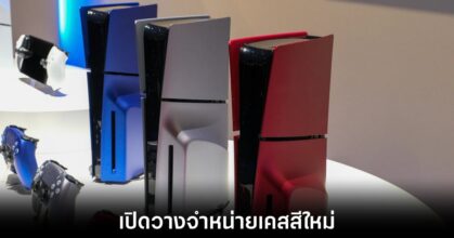 Sony วางจำหน่ายเคสสีใหม่สำหรับ PS5 Slim