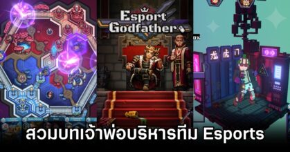 Esports Godfather สวมบทเจ้าพ่อบริหารทีม Esports