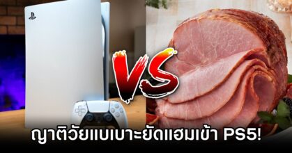 แม่เด็กเดือดหลังญาติวัยแบเบาะยัดแฮมเข้า PS5
