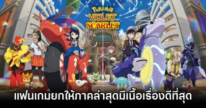 แฟนเกมยกให้ Pokémon Scarlet and Violet เป็นภาคที่มีเนื้อเรื่องดีที่สุด