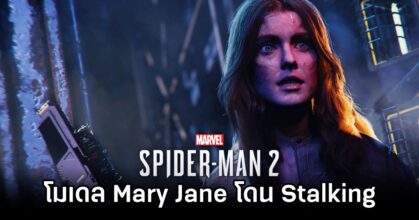 โมเดล Mary Jane ใน Marvel's Spider-Man โดน Stalking