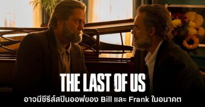 The Last of Us มีลุ้นเปิดตัวซีรีส์แยกสำหรับ Bill และ Frank