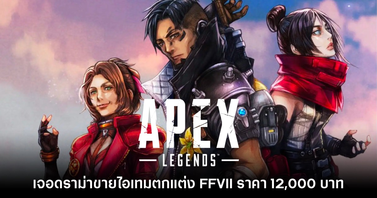 ดราม่า! ผู้เล่น Apex Legends ไม่พอใจไอเทมอีเวนต์ Final Fantasy ขายแพงเกิน 1 ดราม่า! ผู้เล่น Apex Legends ไม่พอใจไอเทมอีเวนต์ Final Fantasy ขายแพงเกิน
