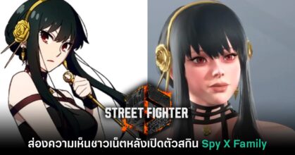 ส่องความเห็นชาวเน็ตหลัง Street Fighter เปิดตัวสกิน Spy X Family