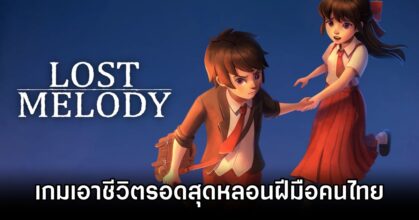 Lost Melody เกมคนไทยที่จะพาคุณไปเอาชีวิตรอดสุดหลอนกับเหล่าตัวละครที่น่ารัก