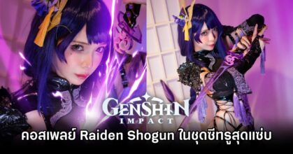 คอสเพลย์ Raiden Shogun จาก Genshin Impact ในชุดรัดรูปซีทรูสุดแซ่บ
