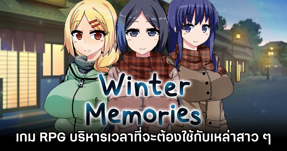 Winter Memories - ความทรงจำสีจางในฤดูหนาว กับสามสาวสุดแซ่บ 1 Winter Memories - ความทรงจำสีจางในฤดูหนาว กับสามสาวสุดแซ่บ