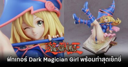 ฟิกเกอร์ Dark Magician Girl จาก Yu-Gi-Oh! ที่มาพร้อมท่าสุดเซ็กซี่