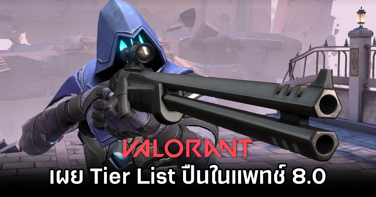 เผย Tier List ปืนใน Valorant แพทช์ 8.0