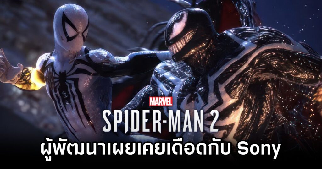 ผู้พัฒนา Spider-Man 2 เผย 'เคยเดือดกับ Sony ในช่วงพัฒนาเกม'