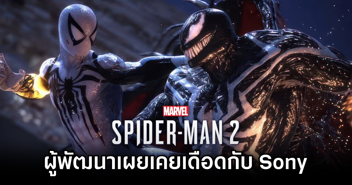 ผู้พัฒนา Spider-Man 2 เผย 'เคยเดือดกับ Sony ในช่วงพัฒนาเกม'